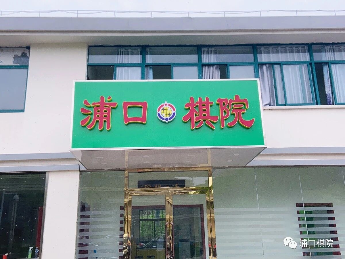 浦口棋院教学环境